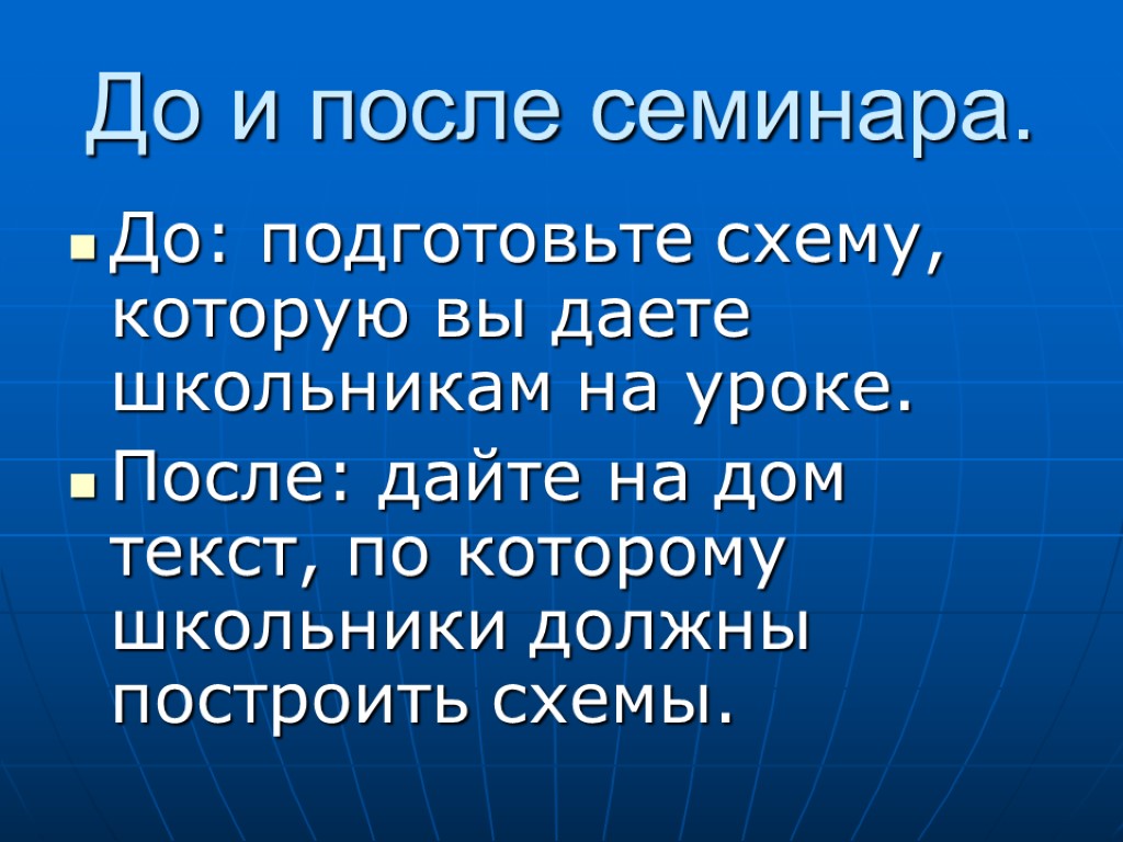 До и после семинара. До: подготовьте схему, которую вы даете школьникам на уроке. После: